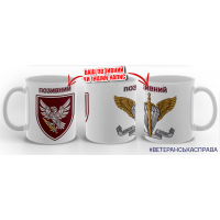Керамічна чашка 238 ОББПС та знак ДШВ з позивним на замовлення